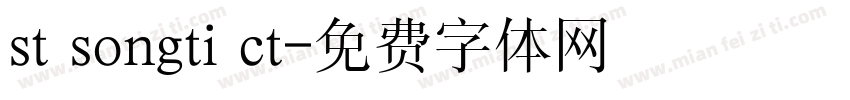 st songti ct字体转换